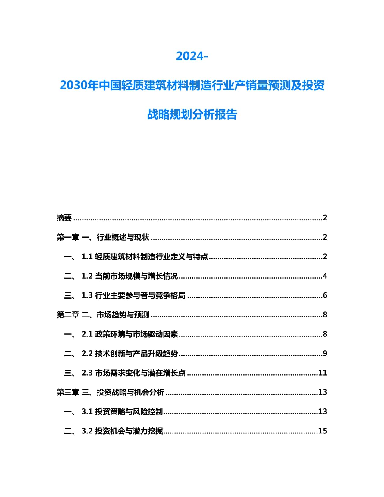 2024-2030年中国轻质建筑材料制造行业产销量预测及投资战略规划分析报告