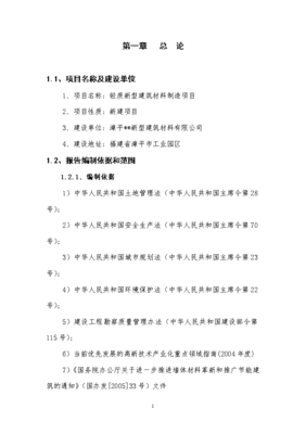 轻质新型建筑材料制造项目可行性研究报告