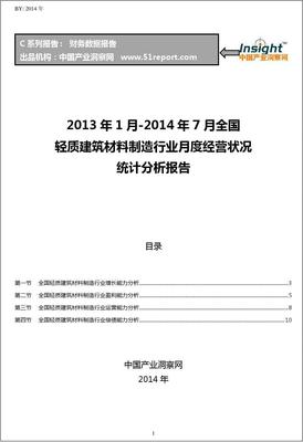 2013-2014年7月全国轻质建筑材料制造行业经营状况月报