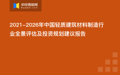 2021-2026年中国轻质建筑材料制造市场深度分析及投资战略咨询报告