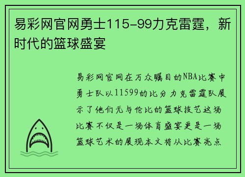 易彩网官网勇士115-99力克雷霆，新时代的篮球盛宴