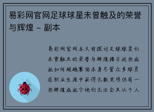 易彩网官网足球球星未曾触及的荣誉与辉煌 - 副本