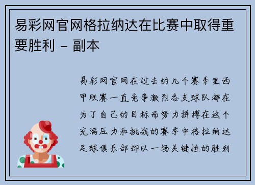 易彩网官网格拉纳达在比赛中取得重要胜利 - 副本