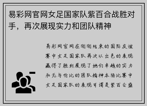 易彩网官网女足国家队紫百合战胜对手，再次展现实力和团队精神