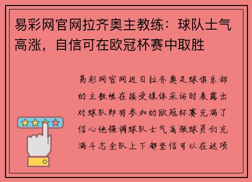 易彩网官网拉齐奥主教练：球队士气高涨，自信可在欧冠杯赛中取胜