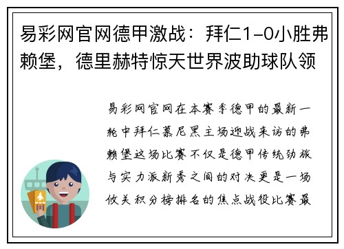 易彩网官网德甲激战：拜仁1-0小胜弗赖堡，德里赫特惊天世界波助球队领跑积分榜