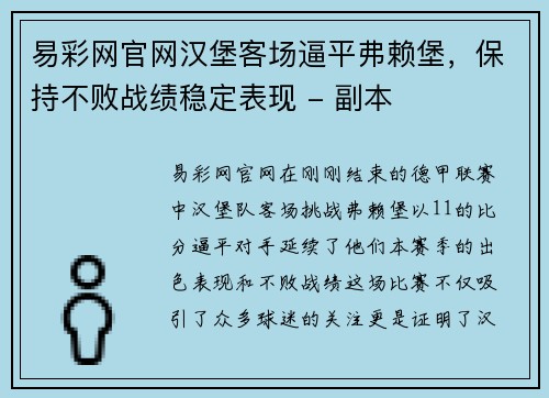 易彩网官网汉堡客场逼平弗赖堡，保持不败战绩稳定表现 - 副本